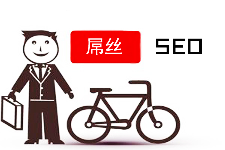 SEO屌丝:如何逆袭,做网站推广?