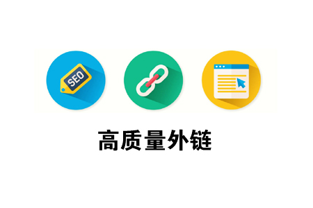 网站推广外链:如何让链接更加精准!