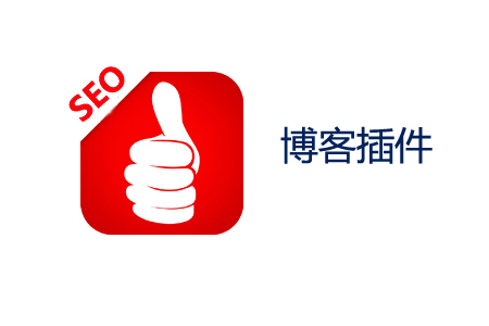 个人博客网站制作:SEO插件开发注意事项!